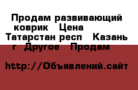 Продам развивающий коврик › Цена ­ 1 400 - Татарстан респ., Казань г. Другое » Продам   